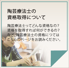 陶芸療法士の資格取得について