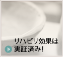 リハビリ効果は実証済み